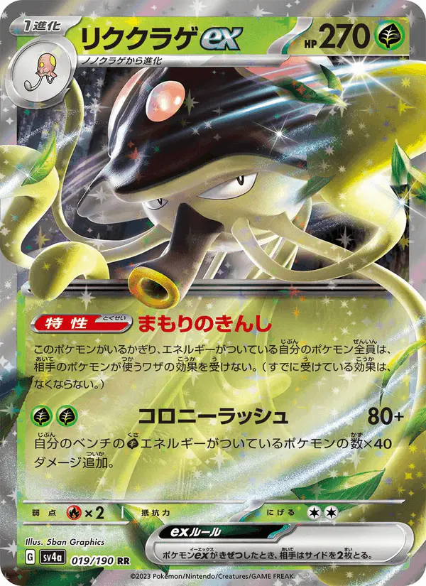Carta リククラゲex 019/190 de シャイニートレジャーex