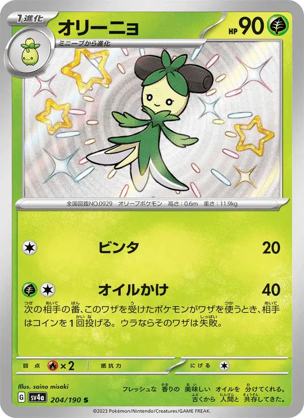 Carta オリーニョ 204/190 de シャイニートレジャーex