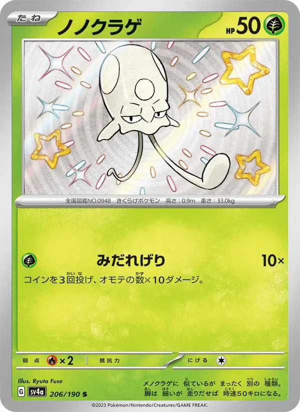 Carta ノノクラゲ 206/190 de シャイニートレジャーex