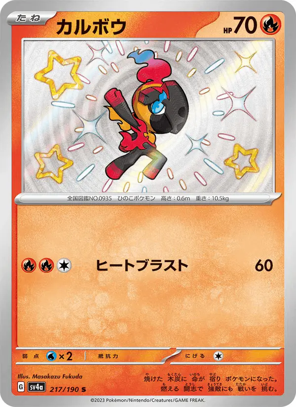 Carta カルボウ 217/190 de シャイニートレジャーex