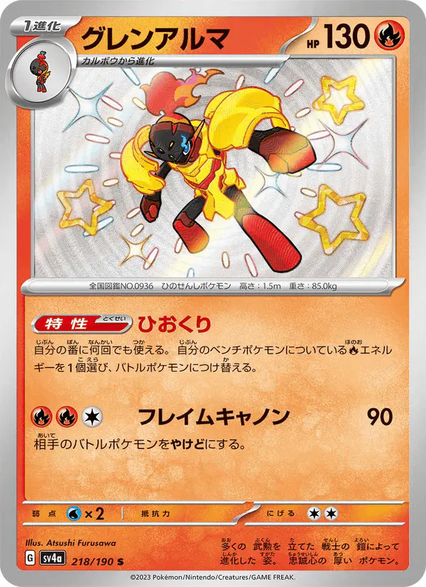 Carta グレンアルマ 218/190 de シャイニートレジャーex