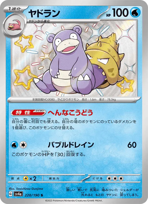 Carta ヤドラン 220/190 de シャイニートレジャーex