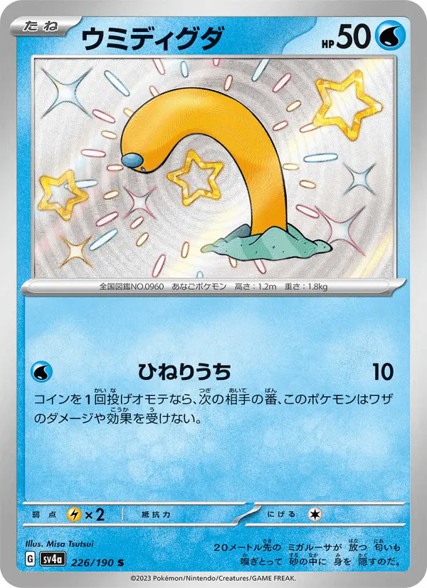 Carta ウミディグダ 226/190 de シャイニートレジャーex