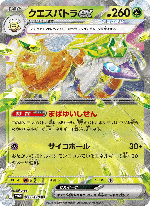 Carta クエスパトラex 023/190 de シャイニートレジャーex