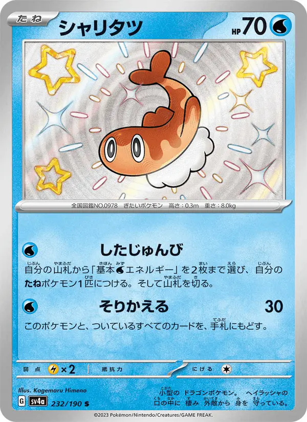 Carta シャリタツ 232/190 de シャイニートレジャーex