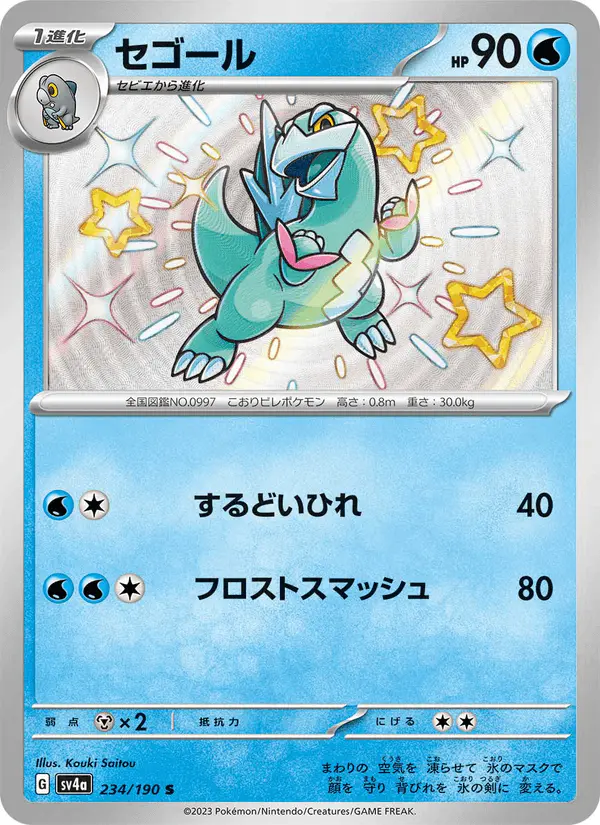 Carta セゴール 234/190 de シャイニートレジャーex