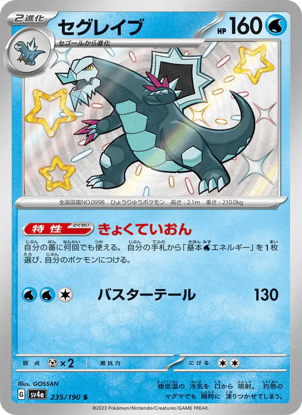 Carta セグレイブ 235/190 de シャイニートレジャーex