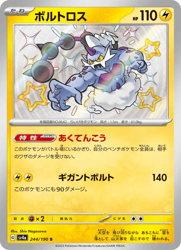 Carta ボルトロス 244/190 de シャイニートレジャーex