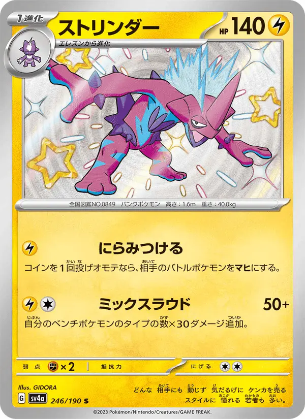 Carta ストリンダー 246/190 de シャイニートレジャーex