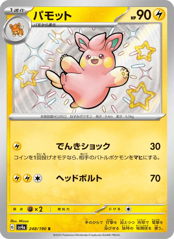 Carta パモット 248/190 de シャイニートレジャーex