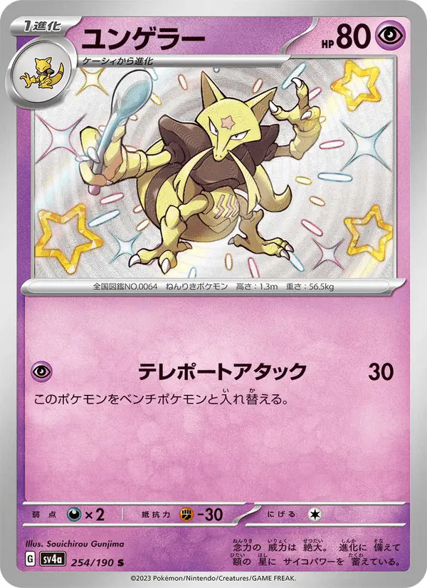 Carta ユンゲラー 254/190 de シャイニートレジャーex