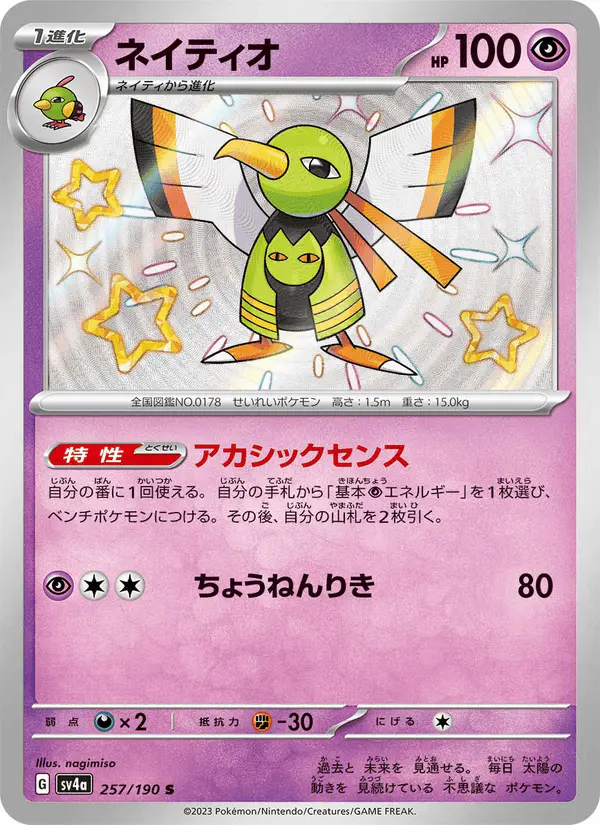 Carta ネイティオ 257/190 de シャイニートレジャーex