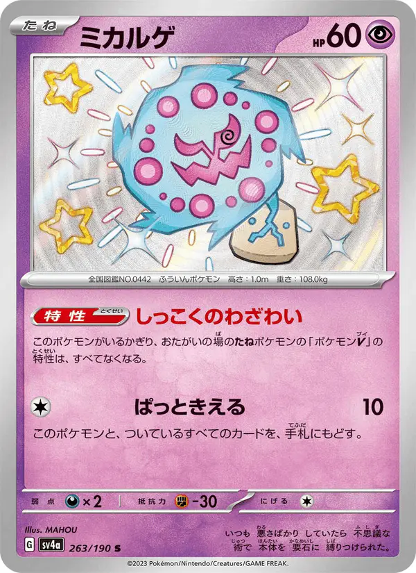 Carta ミカルゲ 263/190 de シャイニートレジャーex