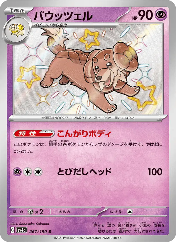 Carta バウッツェル 267/190 de シャイニートレジャーex