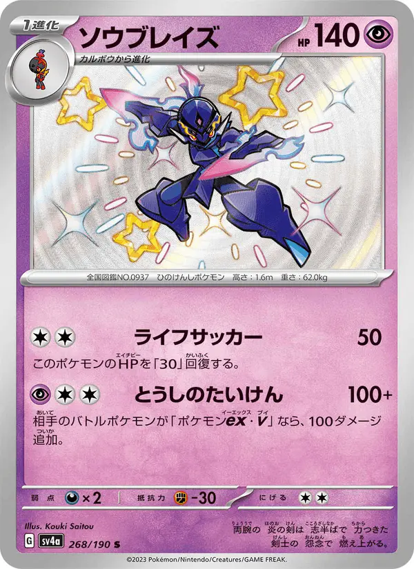 Carta ソウブレイズ 268/190 de シャイニートレジャーex