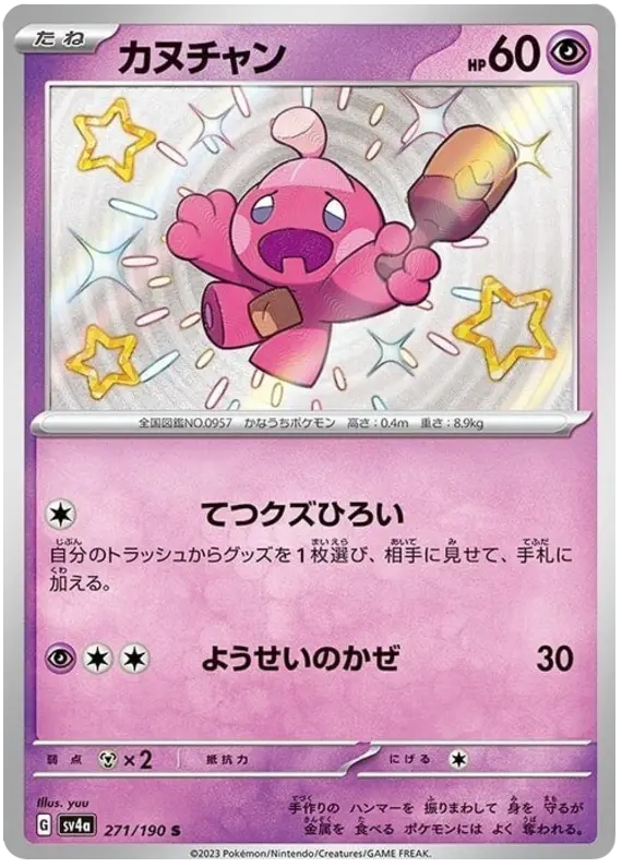 Carta カヌチャン 271/190 de シャイニートレジャーex