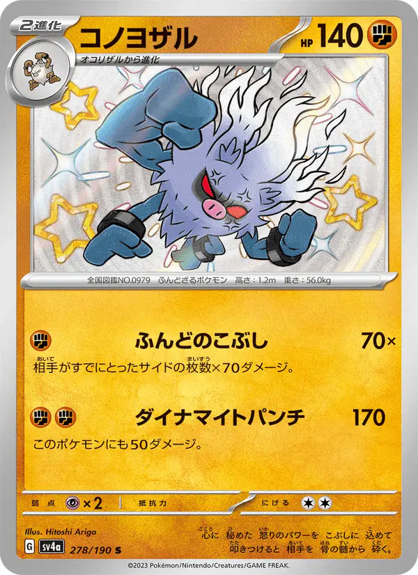 Carta コノヨザル 278/190 de シャイニートレジャーex