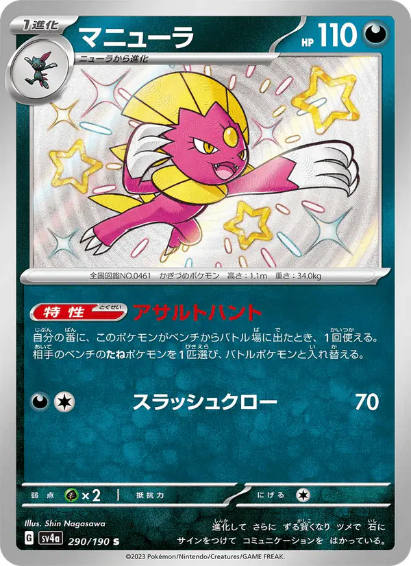 Carta マニューラ 290/190 de シャイニートレジャーex