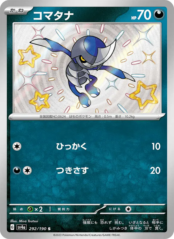 Carta コマタナ 292/190 de シャイニートレジャーex