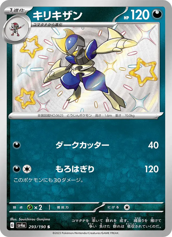 Carta キリキザン 293/190 de シャイニートレジャーex