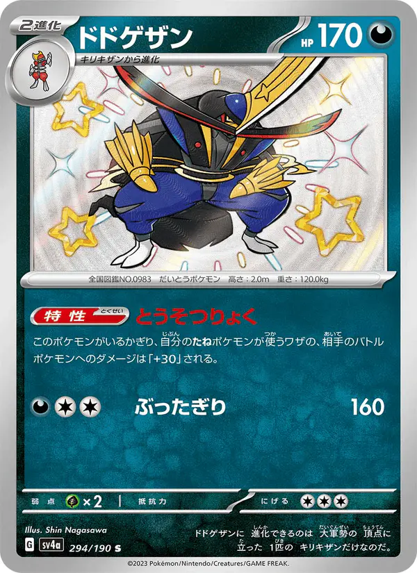 Carta ドドゲザン 294/190 de シャイニートレジャーex