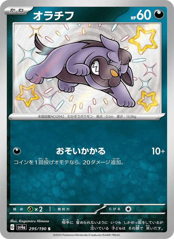 Carta オラチフ 295/190 de シャイニートレジャーex