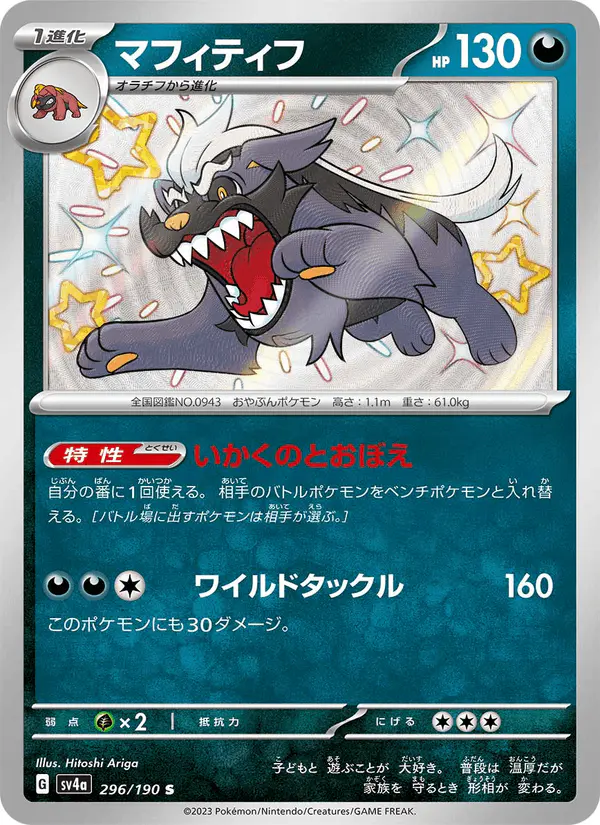 Carta マフィティフ 296/190 de シャイニートレジャーex