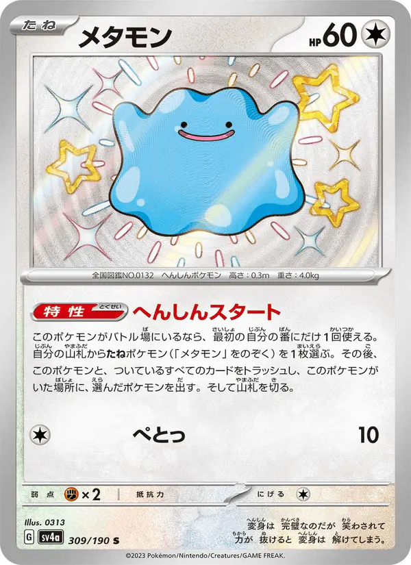 Carta メタモン 309/190 de シャイニートレジャーex