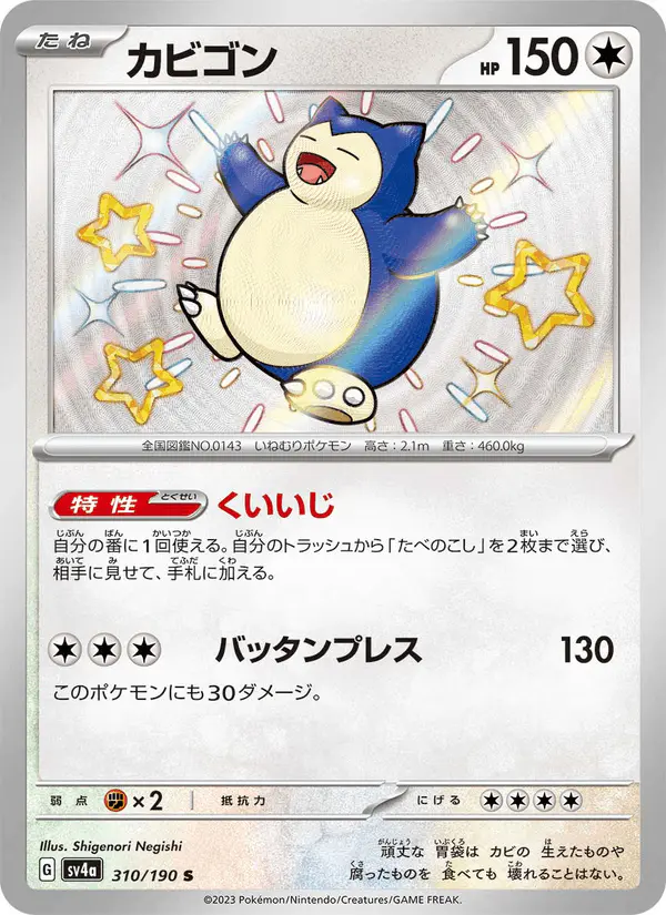 Carta カビゴン 310/190 de シャイニートレジャーex