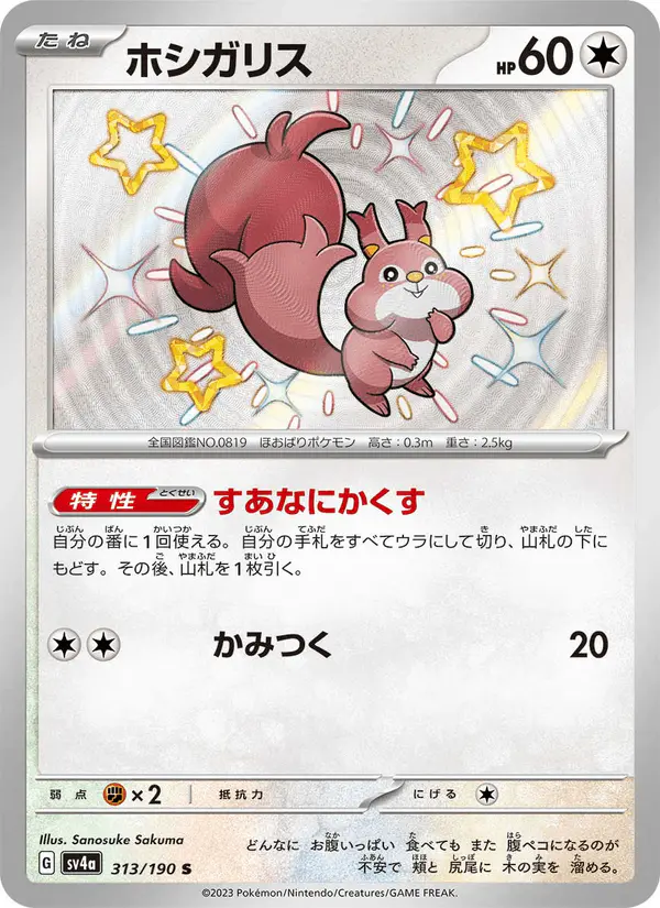 Carta ホシガリス 313/190 de シャイニートレジャーex