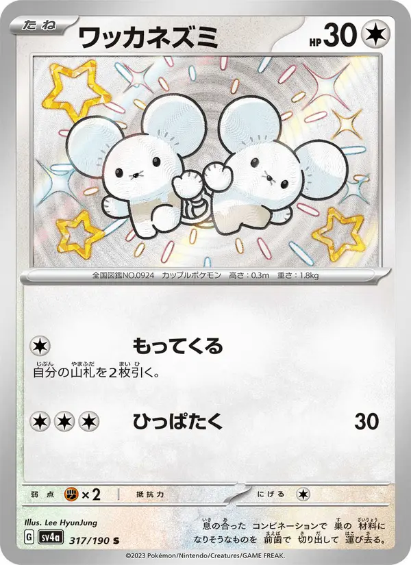 Carta ワッカネズミ 317/190 de シャイニートレジャーex