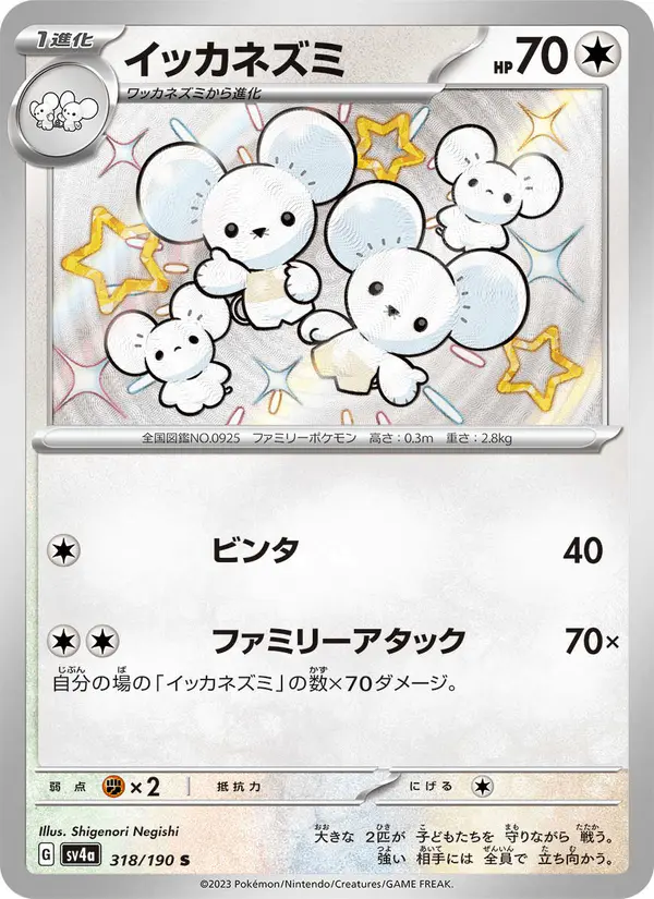 Carta イッカネズミ 318/190 de シャイニートレジャーex