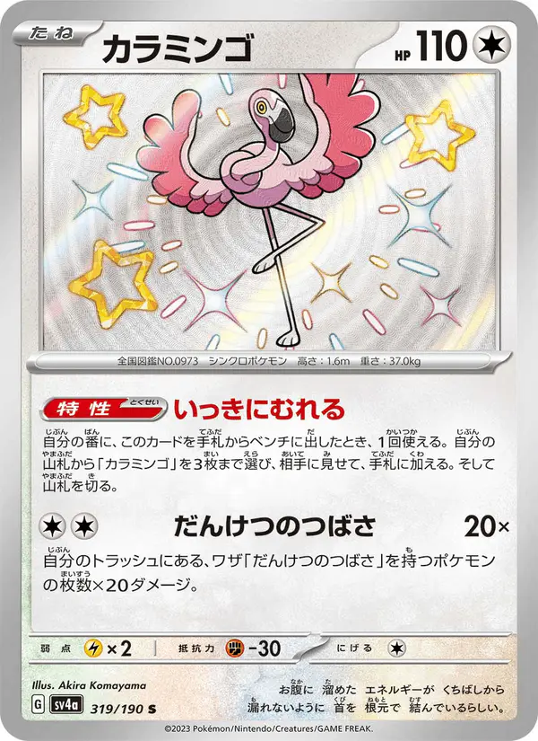 Carta カラミンゴ 319/190 de シャイニートレジャーex