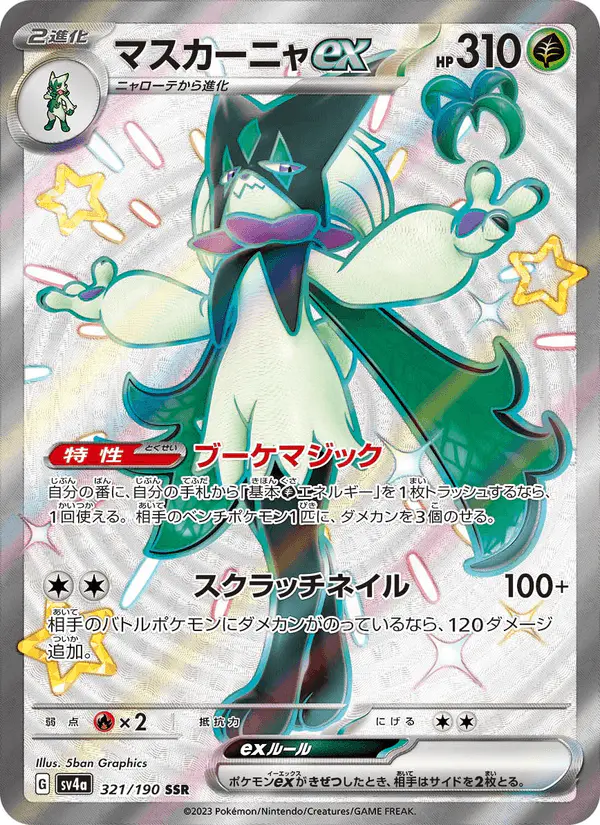 Carta マスカーニャex 321/190 de シャイニートレジャーex