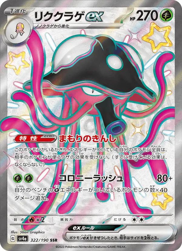 Carta リククラゲex 322/190 de シャイニートレジャーex