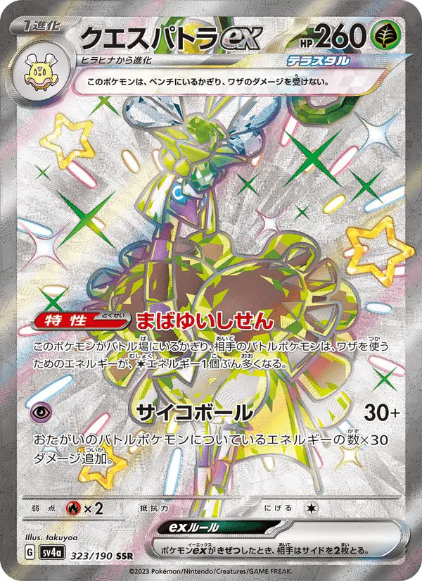 Carta クエスパトラex 323/190 de シャイニートレジャーex