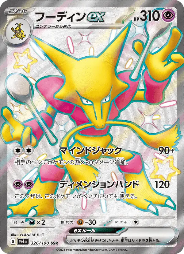Carta フーディンex 326/190 de シャイニートレジャーex