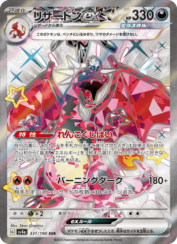 Carta リザードンex 331/190 de シャイニートレジャーex
