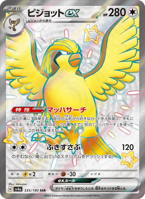 Carta ピジョットex 335/190 de シャイニートレジャーex