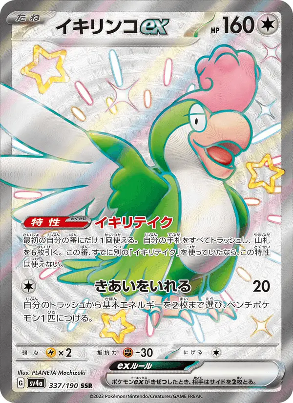 Carta イキリンコex 337/190 de シャイニートレジャーex