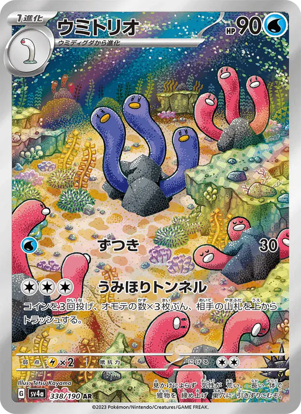 Carta ウミトリオ 338/190 de シャイニートレジャーex