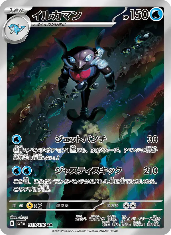 Carta イルカマン 339/190 de シャイニートレジャーex
