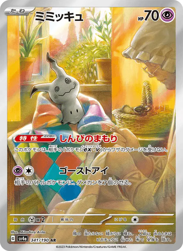 Carta ミミッキュ 341/190 de シャイニートレジャーex