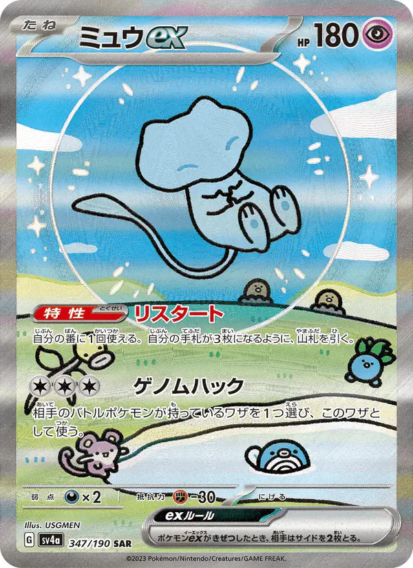 Carta ミュウex 347/190 de シャイニートレジャーex