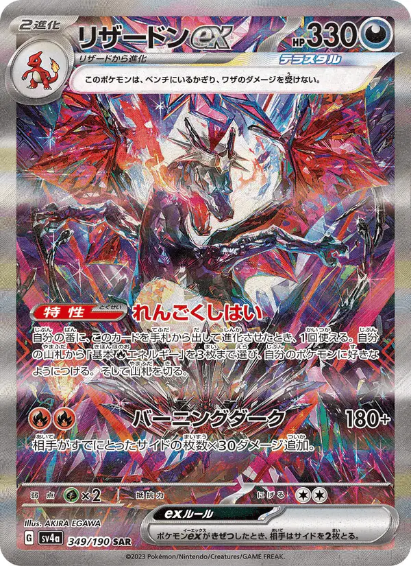 Carta リザードンex 349/190 de シャイニートレジャーex