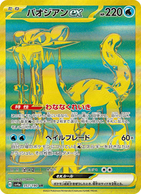 Carta パオジアンex 357/190 de シャイニートレジャーex