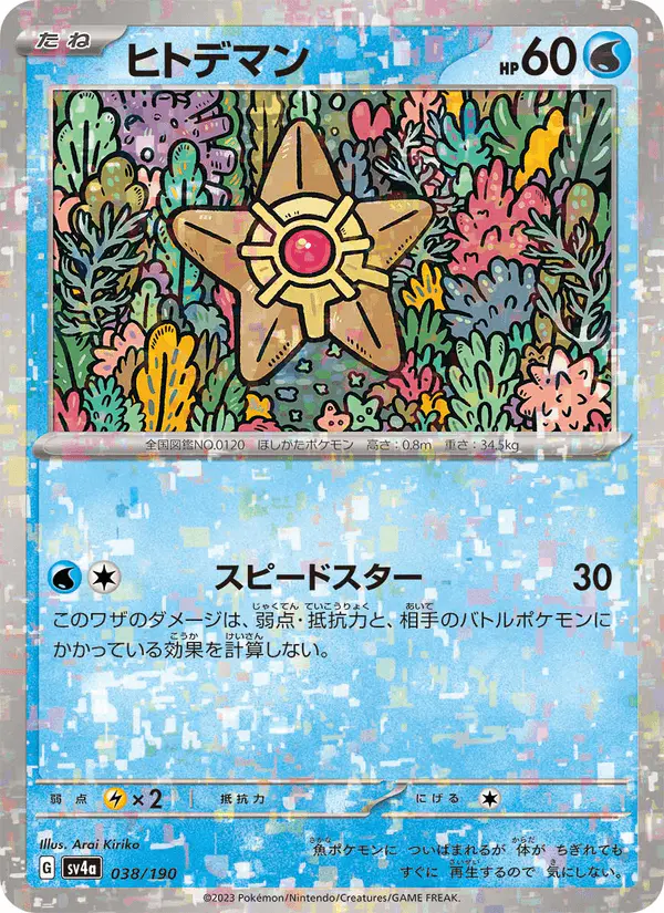 Carta ヒトデマン 038/190 de シャイニートレジャーex