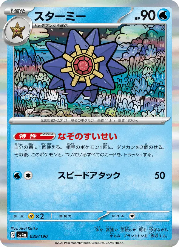 Carta スターミー 039/190 de シャイニートレジャーex