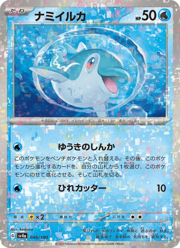 Carta ナミイルカ 046/190 de シャイニートレジャーex