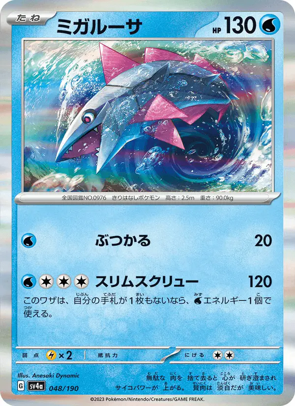 Carta ミガルーサ 048/190 de シャイニートレジャーex